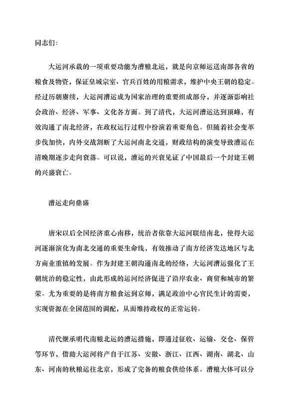 （領導發言）清代漕運的變遷黨課講稿